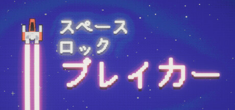 Space Rock Breakerの作品画像
