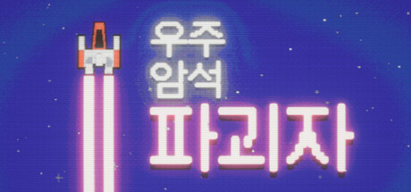 Space Rock Breaker