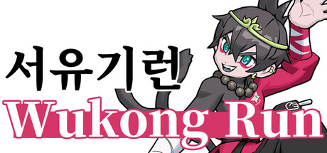 서유기런: Wukong Run.
