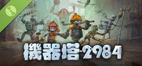機器塔2984 試玩版