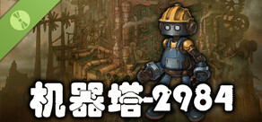 机器塔2984 试玩版
