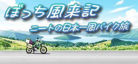 ぼっち風来記：ニートの日本一周バイク旅