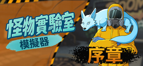 怪物實驗室模擬器