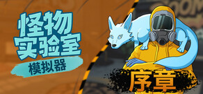 怪物实验室模拟器