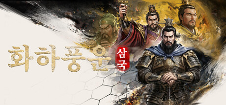 화하풍운: 삼국 Playtest