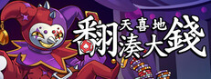翻天喜地湊大錢