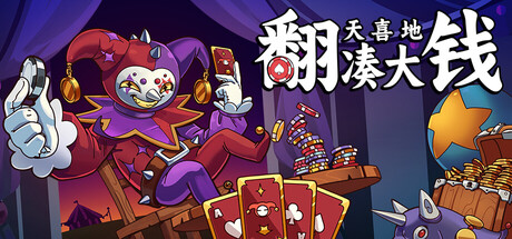 《翻天喜地凑大钱/This Ain’t Even Poker, Ya Joker》——多国语言（含简体中文）免安装解压即玩版