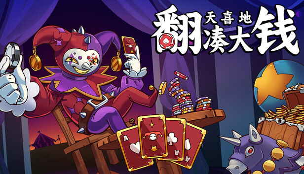 翻天喜地凑大钱