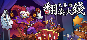 翻天喜地湊大錢