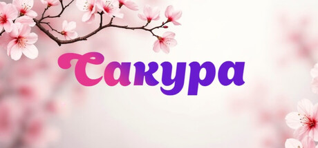 Сакура