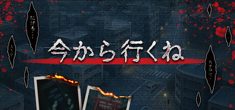 今から行くね