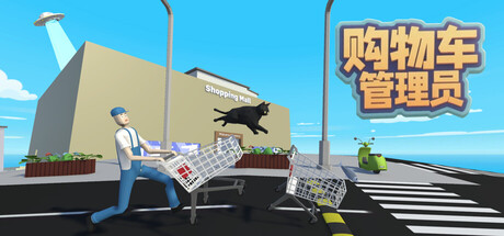【4038570】购物车管理员/Shopping Cart Pusher「2025.10.10发行」