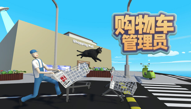 购物车管理员