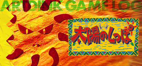 ARTDINK GAME LOG：太陽のしっぽ