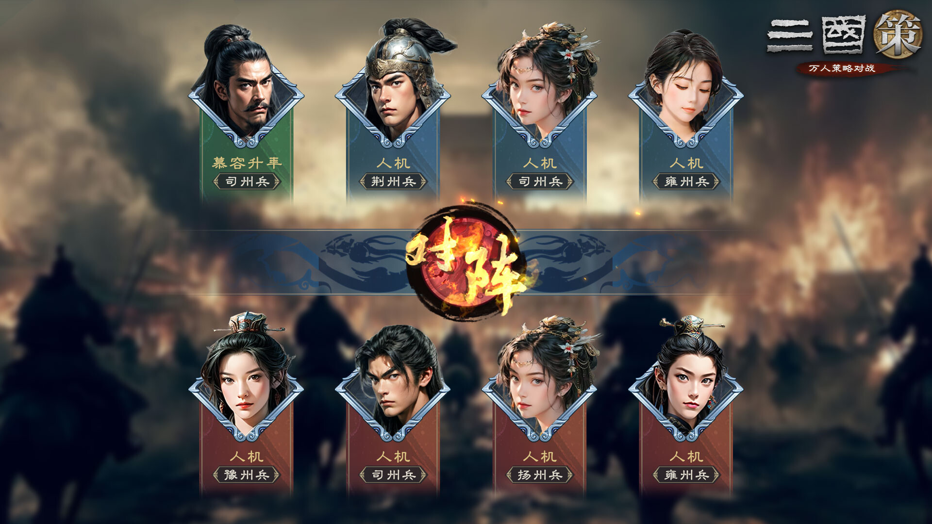 三国策：万人策略对战 screenshot #1