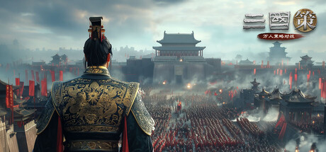 三国策：万人策略对战