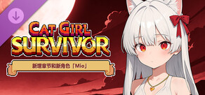 Cat Girl Survivor - 新增章节和新角色「Mio」