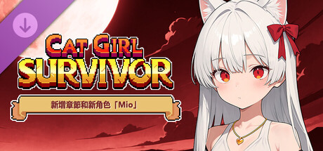 Cat Girl Survivor - 新增章節和新角色「Mio」