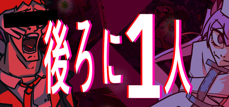 後ろに1人