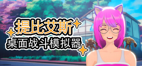 桌面战斗模拟器 (桌戰模擬器)