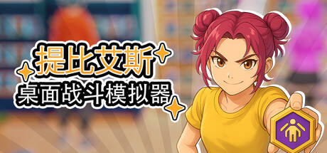 桌面战斗模拟器|官方中文|Table Battle SimulatorXY6269