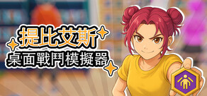 桌面戰鬥模擬器 (桌戰模擬器)