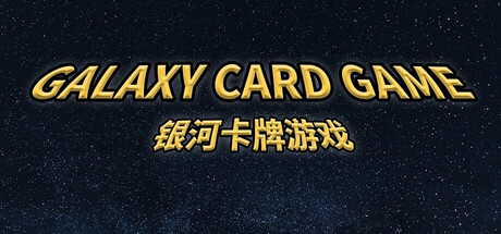 螢幕擷取畫面 (5) Galaxy Card Game