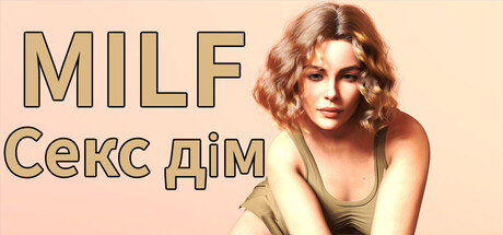 MILF Секс Дім