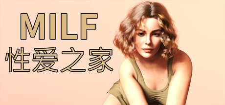 MILF 性爱之家