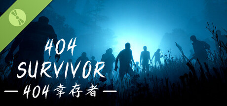 404幸存者 Demo