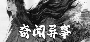 奇闻异事