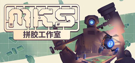 《拼胶工作室》(Model Kit Studio)