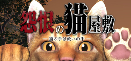 The Haunted Cat Mansion: Help me Catsの作品画像