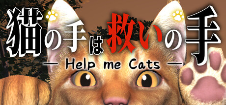 猫の手は救いの手