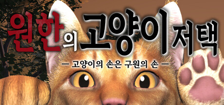 원한의 고양이 저택 - 고양이의 손은 구원의 손 -