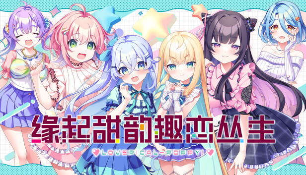 《缘起甜韵趣恋丛生！/LOVEPICAL-POPPY!》免安装中文版