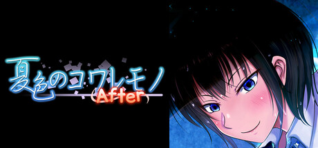 夏色のコワレモノAfter