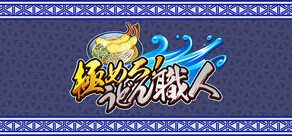 極めろ！うどん職人