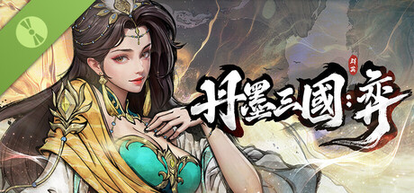 丹墨三国：弈 Demo