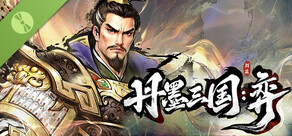 丹墨三国：弈 Demo