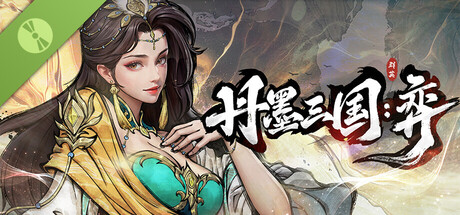 丹墨三国：弈 Demo