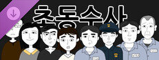 초동수사 추리게임 - 에피소드 3, 4 game capsule image