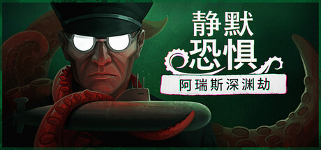 [PC]静默恐惧：阿瑞斯深渊劫/Static Dread: The Submarine-芝士游戏