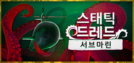 스태틱 드레드: 서브마린