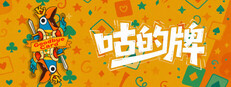 咕的牌 game capsule image
