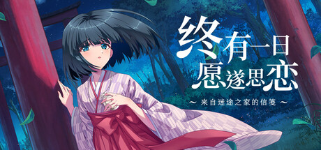 终有一日愿遂思恋 ～来自迷途之家的信笺～|Be Missed and Remembered: The Letter from Mayoiga|Build.24137777|官方中文|容量5.94GAPX10881