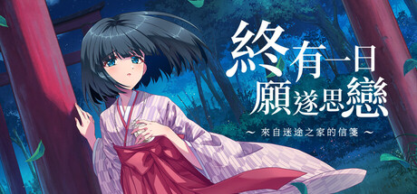 終有一日願遂思戀 ～來自迷途之家的信箋～