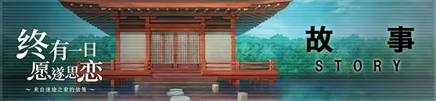 终有一日愿遂思恋 ～来自迷途之家的信笺～