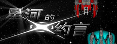 星河的约言 cover