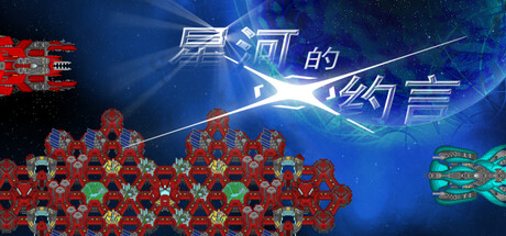 星河的约言 header art